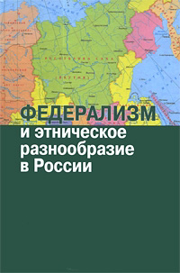 Федерализм и этническое разнообразие в России,  купить книгу в Либроруме