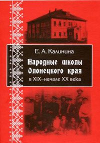 Народные школы Олонецкого края в XIX - начале XX века,  купить книгу в Либроруме