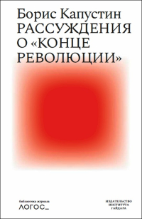 Рассуждения о конце революции, Капустин Борис Гурьевич купить книгу в Либроруме