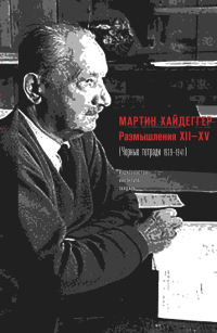 Чёрные тетради 1939-1941. Размышления XII-XV, Хайдеггер Мартин купить книгу в Либроруме