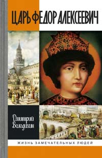 Царь Федор Алексеевич, Володихин Дмитрий Михайлович купить книгу в Либроруме Царь Федор Алексеевич, Володихин Дмитрий Михайлович купить книгу в Либроруме
