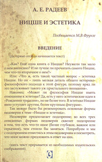 Ницше и эстетика, Радеев А. Е. купить книгу в Либроруме