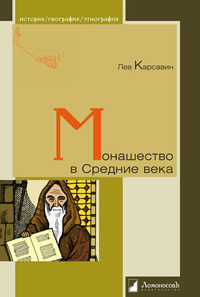 Монашество в Средние века,  купить книгу в Либроруме
