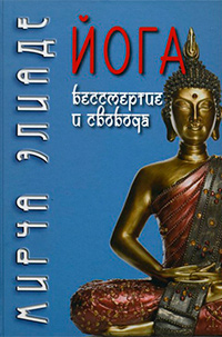 Йога: бессмертие и свобода, Элиаде Мирча купить книгу в Либроруме