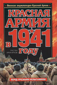 Красная Армия в 1941 году, Иринархов Руслан купить книгу в Либроруме