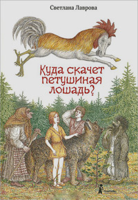 Куда скачет петушиная лошадь?, Лаврова Светлана купить книгу в Либроруме