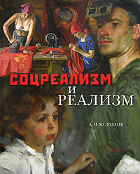 Соцреализм и реализм, Морозов А. И. купить книгу в Либроруме