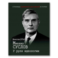 Михаил Суслов. У руля идеологии, Огрызко Вячеслав Вячеславович купить книгу в Либроруме