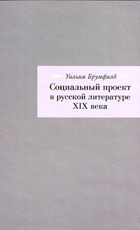 Социальный проект в русской литературе XIX века, Брумфилд Уильям Крафт купить книгу в Либроруме