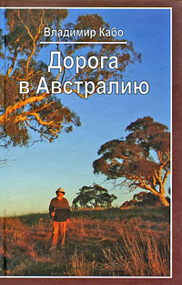 Дорога в Австралию, Кабо Владимир купить книгу в Либроруме