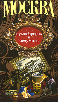 Москва сумасбродов и безумцев,  купить книгу в Либроруме