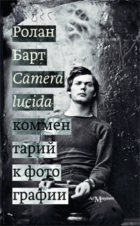 Camera lucida. Комментарий к фотографии, Барт Ролан купить книгу в Либроруме Camera lucida. Комментарий к фотографии, Барт Ролан купить книгу в Либроруме