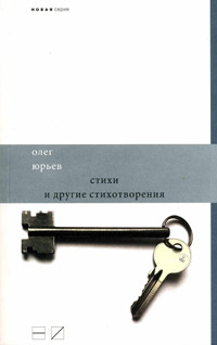 Стихи и другие стихотворения (2007-2010), Юрьев Олег купить книгу в Либроруме