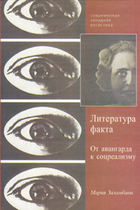 Литература факта. От авангарда к соцреализму, Заламбани Мария купить книгу в Либроруме Литература факта. От авангарда к соцреализму, Заламбани Мария купить книгу в Либроруме