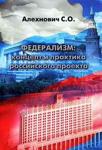 Федерализм: концепт и практика российского проекта, Алехнович С. О. купить книгу в Либроруме