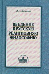 Введение в русскую религиозную философию, Василенко Л. И. купить книгу в Либроруме
