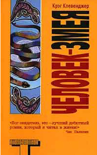 Человек-змея, Клевенджер Крег купить книгу в Либроруме