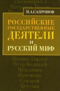 Российские государственные деятели и русский миф, Сапронов Петр Александрович купить книгу в Либроруме