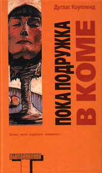 Пока подружка в коме, купить книгу в Либроруме Пока подружка в коме, купить книгу в Либроруме