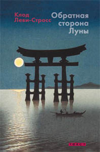 Обратная сторона луны. Заметки о Японии, Леви-Стросс Клод купить книгу в Либроруме