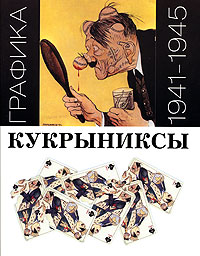 Кукрыниксы. Графика. 1941-1945, Кукрыниксы купить книгу в Либроруме