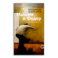 Максим и Федор, Шинкарёв Владимир Николаевич купить книгу в Либроруме