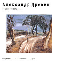 Александр Древин в музейных собраниях,  купить книгу в Либроруме