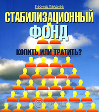 Стабилизационный фонд. Копить или тратить?, Пайдиев Леонид купить книгу в Либроруме