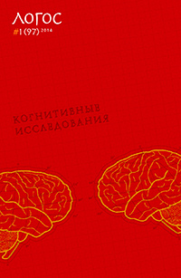 Логос № 1 (97) Конитивные исследования