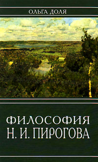 Философия Н.И. Пирогова, Доля Ольга купить книгу в Либроруме