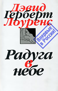 Радуга в небе. Собрание сочинений в 7 томах. Том 4, Лоуренс Дэвид Герберт купить книгу в Либроруме