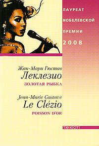 Золотая рыбка, Леклезио Жан-Мари Гюстав купить книгу в Либроруме Золотая рыбка, Леклезио Жан-Мари Гюстав купить книгу в Либроруме