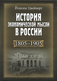 История экономической мысли в России. 1805-1905, Цвайнерт Йоахим купить книгу в Либроруме