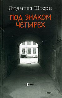 Под знаком четырех, Штерн Людмила купить книгу в Либроруме Под знаком четырех, Штерн Людмила купить книгу в Либроруме