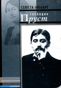 Господин Пруст. Воспоминания, записанные Жоржем Бельмоном, Альбаре Селеста купить книгу в Либроруме Господин Пруст. Воспоминания, записанные Жоржем Бельмоном, Альбаре Селеста купить книгу в Либроруме