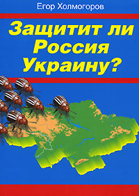 Защитит ли Россия Украину?, Холмогоров Егор купить книгу в Либроруме