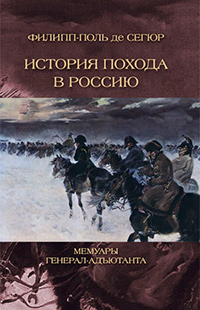 История похода в Россию, Сегюр Филипп-Поль купить книгу в Либроруме