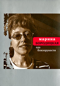 Ода близорукости, Бородицкая Марина Яковлевна купить книгу в Либроруме
