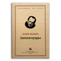 Антимемуары, Мальро Андре купить книгу в Либроруме