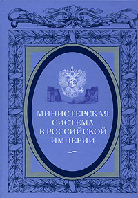 Министерская система в Российской империи,  купить книгу в Либроруме