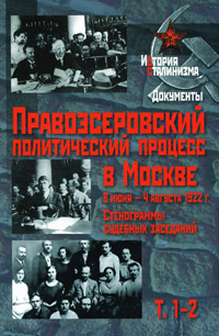 Правоэсеровский политический процесс в Москве 8 июня-4 августа 1922 г. Стенограммы судебных заседани,  купить книгу в Либроруме
