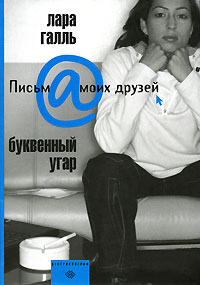 Буквенный угар, Галль Лара купить книгу в Либроруме Буквенный угар, Галль Лара купить книгу в Либроруме