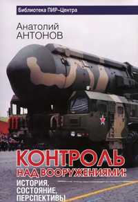 Контроль над вооружениями: история, состояние, перспективы, Антонов А. И. купить книгу в Либроруме