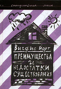 Преимущества и недостатки существования, Йорт Вигдис купить книгу в Либроруме Преимущества и недостатки существования, Йорт Вигдис купить книгу в Либроруме