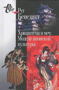 Хризантема и меч: Модели японской культуры, Бенедикт Р. купить книгу в Либроруме
