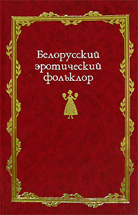 Белорусский эротический фольклор,  купить книгу в Либроруме