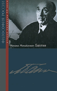 Михаил Михайлович Бахтин,  купить книгу в Либроруме