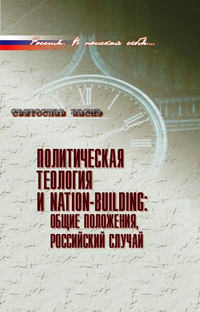 Политическая теология и  NATION - BUILDING: общие положения, российский случай, Каспэ С.И. купить книгу в Либроруме