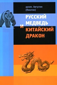 Китайский дракон и русский медведь, Архимандрит Августин (Никитин) купить книгу в Либроруме