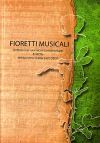 Fioretti musicali: Материалы научной конференции в честь Инны Алексеевны Барсовой,  купить книгу в Либроруме